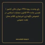 رای وحدت رویه ۶۴۵ مورخ ۱۳۷۸/۰۹/۲۳ هیات عمومی دیوان عالی کشور | تفسیر ماده ۶۴۰ قانون مجازات اسلامی در خصوص نگهداری غیرتجاری اقلام مخل عفت عمومی