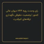 رای وحدت رویه ۶۴۴ مورخ ۱۳۷۸/۰۹/۲۳ هیات عمومی دیوان عالی کشور | وضعیت حقوقی نگهداری ترقه های کم قدرت