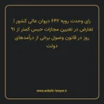 رای وحدت رویه ۶۴۲ مورخ ۱۳۷۸/۰۹/۰۹ هیات عمومی دیوان عالی کشور | تعارض در تعیین مجازات حبس کمتر از ۹۱ روز در قانون وصول برخی از درآمد های دولت