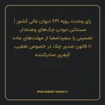 رای وحدت رویه ۶۴۱ مورخ ۱۳۷۸/۰۸/۲۵ هیات عمومی دیوان عالی کشور | مستثنی نبودن چک های وعده دار، تضمینی یا سفیدامضا از مهلت های ماده ۱۱ قانون صدور چک در خصوص تعقیب کیفری صادرکننده