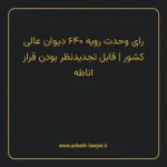 رای وحدت رویه ۶۴۰ مورخ ۱۳۷۸/۰۸/۱۸ هیات عمومی دیوان عالی کشور | قابل تجدیدنظر بودن قرار اناطه