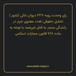 رای وحدت رویه ۶۳۸ مورخ ۱۳۷۸/۰۶/۰۹ هیات عمومی دیوان عالی کشور | تحلیل حقوقی تعدد معنوی جرم در رانندگی منجر به قتل غیرعمد با توجه به ماده ۷۱۸ قانون مجازات اسلامی