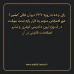 رای وحدت رویه ۶۳۷ مورخ ۱۳۷۸/۰۶/۰۲ هیات عمومی دیوان عالی کشور | حق اعتراض متهم به قرار بازداشت موقت در قانون آیین دادرسی کیفری مصوب 1392 و تأثیر اصلاحات قانونی بر آن