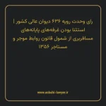 رای وحدت رویه ۶۳۶ مورخ ۱۳۷۸/۰۴/۱۵ هیات عمومی دیوان عالی کشور | استثنا بودن غرفه های پایانه های مسافربری از شمول قانون روابط موجر و مستاجر ۱۳۵۶