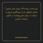رای وحدت رویه ۶۳۵ مورخ ۱۳۷۸/۰۴/۰۸ هیات عمومی دیوان عالی کشور | تحلیل حقوقی عدم جرم انگاری شروع به سرقت در موارد تصریح نشده در قانون مجازات اسلامی