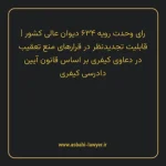 رای وحدت رویه ۶۳۴ مورخ ۱۳۷۸/۰۳/۱۸ هیات عمومی دیوان عالی کشور | قابلیت تجدیدنظر در قرارهای منع تعقیب در دعاوی کیفری بر اساس قانون آیین دادرسی کیفری