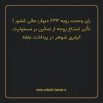 رای وحدت رویه ۶۳۳ مورخ ۱۳۷۸/۰۲/۱۴ هیات عمومی دیوان عالی کشور | تأثیر امتناع زوجه از تمکین بر مسئولیت کیفری شوهر در پرداخت نفقه