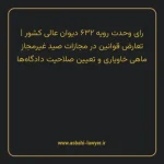 رای وحدت رویه ۶۳۲ مورخ ۱۳۷۸/۰۲/۱۴ هیات عمومی دیوان عالی کشور | تعارض قوانین در مجازات صید غیرمجاز ماهی خاویاری و تعیین صلاحیت دادگاه ها