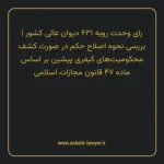 رای وحدت رویه ۶۳۱ مورخ ۱۳۷۸/۰۱/۲۴ هیات عمومی دیوان عالی کشور | بررسی نحوه اصلاح حکم در صورت کشف محکومیت های کیفری پیشین بر اساس ماده ۴۷ قانون مجازات اسلامی