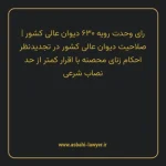 رای وحدت رویه ۶۳۰ مورخ ۱۳۷۷/۱۱/۰۶ هیات عمومی دیوان عالی کشور | صلاحیت دیوان عالی کشور در تجدیدنظر احکام زنای محصنه با اقرار کمتر از حد نصاب شرعی