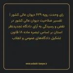 رای وحدت رویه ۶۲۹ مورخ ۱۳۷۷/۱۰/۲۹ هیات عمومی دیوان عالی کشور | تفسیر صلاحیت دیوان عالی کشور در نقض و رسیدگی به آرای دادگاه تجدیدنظر استان بر اساس تبصره ماده ۱۸ قانون تشکیل دادگاه های عمومی و انقلاب