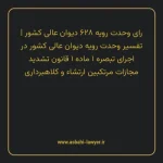 رای وحدت رویه ۶۲۸ مورخ ۱۳۷۷/۰۶/۳۱ هیات عمومی دیوان عالی کشور | تفسیر وحدت رویه دیوان عالی کشور در اجرای تبصره ۱ ماده ۱ قانون تشدید مجازات مرتکبین ارتشاء و کلاهبرداری