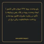 رای وحدت رویه ۶۲۷ مورخ ۱۳۷۷/۰۶/۳۱ هیات عمومی دیوان عالی کشور | ایجاد وحدت رویه در فک رهن و وثیقه با تأکید بر رعایت مقررات قانون بودجه و پرداخت مابه التفاوت ریالی نرخ ارز