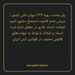 رای وحدت رویه ۶۲۶ مورخ ۱۳۷۷/۰۴/۰۹ هیات عمومی دیوان عالی کشور | بررسی عدم قابلیت استماع دعاوی تایید اصالت اسناد عادی در مقابل اداره ثبت اسناد و املاک با توجه به مهلت های قانونی مصوب در قوانین ثبتی ایران