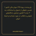 رای وحدت رویه ۶۲۵ مورخ ۱۳۷۷/۰۲/۰۸ هیات عمومی دیوان عالی کشور | تفسیر حقوقی از شمول و استثنائات بند ۳ ماده ۲۱ قانون تشکیل دادگاه های عمومی و انقلاب در مورد مصادره و ضبط اموال
