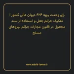 رای وحدت رویه ۶۲۴ مورخ ۱۳۷۷/۰۱/۱۸ هیات عمومی دیوان عالی کشور | تفکیک جرایم جعل و استفاده از سند مجعول در قانون مجازات جرایم نیروهای مسلح