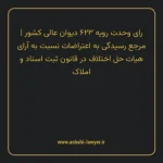 رای وحدت رویه ۶۲۳ مورخ ۱۳۷۷/۰۱/۱۸ هیات عمومی دیوان عالی کشور | مرجع رسیدگی به اعتراضات نسبت به آرای هیات حل اختلاف در قانون ثبت اسناد و املاک