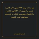 رای وحدت رویه ۶۲۲ مورخ ۱۳۷۶/۱۱/۲۱ هیات عمومی دیوان عالی کشور | تفسیر و اجرای ماده ۱۸ قانون تشکیل دادگاه های عمومی و انقلاب در تصحیح اشتباهات آشکار قضایی