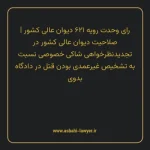 رای وحدت رویه ۶۲۱ مورخ ۱۳۷۶/۰۹/۰۴ هیات عمومی دیوان عالی کشور | صلاحیت دیوان عالی کشور در تجدیدنظر خواهی شاکی خصوصی نسبت به تشخیص غیرعمدی بودن قتل در دادگاه بدوی