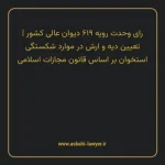 رای وحدت رویه ۶۱۹ مورخ ۱۳۷۶/۰۸/۰۶ هیات عمومی دیوان عالی کشور | تعیین دیه و ارش در موارد شکستگی استخوان بر اساس قانون مجازات اسلامی