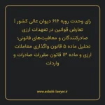 رای وحدت رویه ۶۱۶ مورخ ۱۳۷۶/۰۳/۰۶ هیات عمومی دیوان عالی کشور | تعارض قوانین در تعهدات ارزی صادرکنندگان و معافیت های قانونی: تحلیل ماده ۵ قانون واگذاری معاملات ارزی و ماده ۱۳ قانون مقررات صادرات و واردات