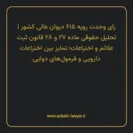 رای وحدت رویه ۶۱۵ مورخ ۱۳۷۶/۰۱/۱۹ هیات عمومی دیوان عالی کشور | تحلیل حقوقی ماده ۲۷ و ۲۸ قانون ثبت علائم و اختراعات؛ تمایز بین اختراعات دارویی و فرمول های دوایی