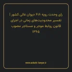 رای وحدت رویه ۶۱۸ مورخ ۱۳۷۶/۰۶/۱۸ هیات عمومی دیوان عالی کشور | تفسیر محدودیت های زمانی در اجرای قانون روابط موجر و مستاجر مصوب ۱۳۶۵
