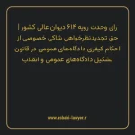 رای وحدت رویه ۶۱۴ مورخ ۱۳۷۵/۱۱/۳۰ هیات عمومی دیوان عالی کشور | حق تجدیدنظر خواهی شاکی خصوصی از احکام کیفری دادگاه های عمومی در قانون تشکیل دادگاه های عمومی و انقلاب