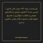 رای وحدت رویه ۵۱۳ مورخ ۱۳۷۵/۱۰/۱۸ هیات عمومی دیوان عالی کشور | تفسیر ماده ۳۱ قانون تشکیل دادگاه های عمومی و انقلاب: جلوگیری از تضییع حقوق افراد و اجرای احکام مغایر با قانون و شرع
