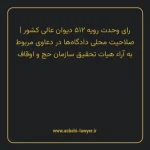 رای وحدت رویه ۵۱۲ مورخ ۱۳۷۵/۱۰/۱۸ هیات عمومی دیوان عالی کشور | صلاحیت محلی دادگاه ها در دعاوی مربوط به آراء هیات تحقیق سازمان حج و اوقاف