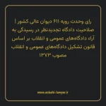 رای وحدت رویه ۶۱۱ مورخ ۱۳۷۵/۰۸/۰۸ هیات عمومی دیوان عالی کشور | صلاحیت دادگاه تجدیدنظر در رسیدگی به آراء دادگاه های عمومی و انقلاب بر اساس قانون تشکیل دادگاه های عمومی و انقلاب مصوب ۱۳۷۳