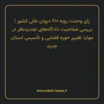 رای وحدت رویه ۶۱۰ مورخ ۱۳۷۵/۰۸/۰۸ هیات عمومی دیوان عالی کشور | بررسی صلاحیت دادگاه های تجدیدنظر در موارد تغییر حوزه قضایی و تأسیس استان جدید