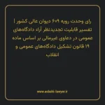 رای وحدت رویه ۶۰۹ مورخ ۱۳۷۵/۰۶/۲۷ هیات عمومی دیوان عالی کشور | تفسیر قابلیت تجدیدنظر آراء دادگاه های عمومی در دعاوی غیرمالی بر اساس ماده ۱۹ قانون تشکیل دادگاه های عمومی و انقلاب
