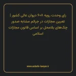رای وحدت رویه ۶۰۸ مورخ ۱۳۷۵/۰۶/۲۷ هیات عمومی دیوان عالی کشور | تعیین مجازات در جرایم مشابه صدور چک های بلامحل بر اساس قانون مجازات اسلامی