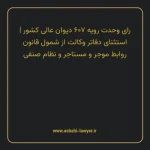 رای وحدت رویه ۶۰۷ مورخ ۱۳۷۵/۰۶/۲۰ هیات عمومی دیوان عالی کشور | استثنای دفاتر وکالت از شمول قانون روابط موجر و مستاجر و نظام صنفی