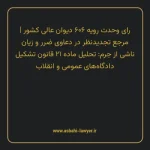 رای وحدت رویه ۶۰۶ مورخ ۱۳۷۵/۰۳/۰۱ هیات عمومی دیوان عالی کشور | مرجع تجدیدنظر در دعاوی ضرر و زیان ناشی از جرم: تحلیل ماده ۲۱ قانون تشکیل دادگاه های عمومی و انقلاب