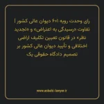 رای وحدت رویه ۶۰۱ مورخ ۱۳۷۴/۰۷/۲۵ هیات عمومی دیوان عالی کشور | تفاوت «رسیدگی به اعتراض» و «تجدید نظر» در قانون تعیین تکلیف اراضی اختلافی و تأیید دیوان عالی کشور بر تصمیم دادگاه حقوقی یک