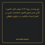 رای وحدت رویه ۶۰۳ مورخ ۱۳۷۴/۱۲/۱۵ هیات عمومی دیوان عالی کشور | تأثیر عدم اجرای قانون اصلاحات ارضی بر اعتبار اسناد مالکیت در دعاوی حقوقی