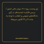 رای وحدت رویه ۶۰۰ مورخ ۱۳۷۴/۷/۴ هیات عمومی دیوان عالی کشور | بررسی قابلیت تجدیدنظر در آرای دادگاه های عمومی و انقلاب با توجه به ماده ۲۱ و ۲۶ قانون مربوطه