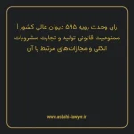 رای وحدت رویه ۵۹۵ مورخ ۱۳۷۳/۱۲/۰۹ هیات عمومی دیوان عالی کشور | ممنوعیت قانونی تولید و تجارت مشروبات الکلی و مجازات های مرتبط با آن