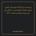 رای وحدت رویه ۵۹۴ مورخ ۱۳۷۳/۰۹/۰۱ هیات عمومی دیوان عالی کشور | تعیین مجازات کلاهبرداری در انتقال مال غیر براساس قوانین مصوب ۱۳۶۷