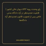 رای وحدت رویه ۵۹۳ مورخ ۱۳۷۳/۰۹/۰۱ هیات عمومی دیوان عالی کشور | قابلیت تجدیدنظر در آراء دادگاه مدنی خاص پس از تصویب قانون تجدیدنظر آراء دادگاه ها