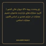 رای وحدت رویه ۵۹۰ مورخ ۱۳۷۲/۱۱/۰۵ هیات عمومی دیوان عالی کشور | کاربرد مجازات های بازدارنده به عنوان تتمیم مجازات در جرایم عمدی بر اساس قانون مجازات اسلامی