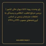 رای وحدت رویه ۵۸۸ مورخ ۱۳۷۲/۱۰/۱۴ هیات عمومی دیوان عالی کشور | بررسی مرجع تعقیب انتظامی و رسیدگی به تخلفات مترجمان رسمی بر اساس آیین نامه های مصوب ۱۳۴۱ و ۱۳۴۸