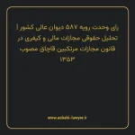 رای وحدت رویه ۵۸۷ مورخ ۱۳۷۲/۱۰/۱۴ هیات عمومی دیوان عالی کشور | تحلیل حقوقی مجازات مالی و کیفری در قانون مجازات مرتکبین قاچاق مصوب ۱۳۵۳