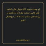 رای وحدت رویه ۵۸۶ مورخ ۱۳۷۲/۰۸/۱۱ هیات عمومی دیوان عالی کشور | تأثیر قانون تجدید نظر آراء دادگاه ها بر پرونده های ناتمام ماده ۳۵ در دیوان عالی کشور