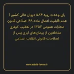 رای وحدت رویه ۵۸۴ مورخ ۱۳۷۲/۰۷/۱۳ هیات عمومی دیوان عالی کشور | عدم قابلیت اعمال ماده ۴۸ اصلاحی قانون مجازات عمومی ۱۳۵۲ در تعقیب کیفری متخلفین از پیمان های ارزی پس از اصلاحات قانونی انقلاب اسلامی