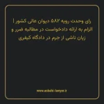 رای وحدت رویه ۵۸۲ مورخ ۱۳۷۱/۱۲/۰۲ هیات عمومی دیوان عالی کشور | الزام به ارائه دادخواست در مطالبه ضرر و زیان ناشی از جرم در دادگاه کیفری
