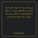 رای وحدت رویه ۵۸۰ مورخ ۱۳۷۱/۱۱/۲۷ هیات عمومی دیوان عالی کشور | صلاحیت دادگاه های کیفری ۲ در مقابل دادگاه های کیفری ۱ و نقش دیوان عالی کشور در تجدیدنظر احکام صادره