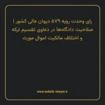 رای وحدت رویه ۵۷۹ مورخ ۱۳۷۱/۰۷/۲۸ هیات عمومی دیوان عالی کشور | صلاحیت دادگاه ها در دعاوی تقسیم ترکه و اختلاف مالکیت اموال مورث